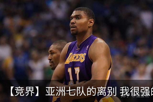 【竞界】亚洲七队的离别 我很强的幻觉破灭