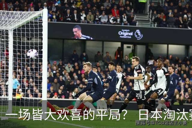 一场皆大欢喜的平局？ 日本淘汰赛再战巴西盼重演奇迹