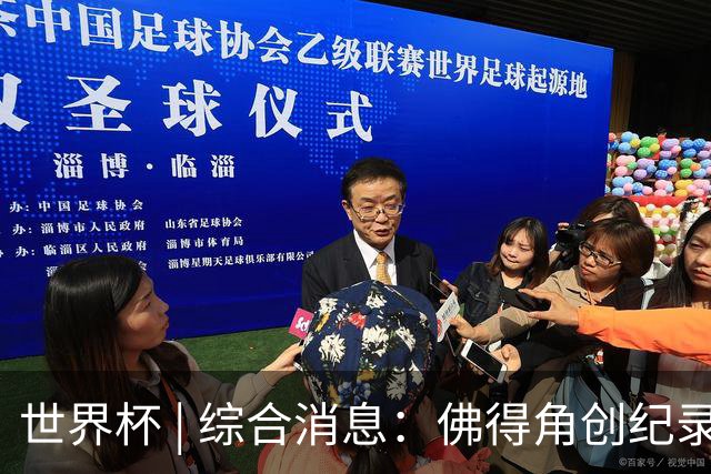 世界杯 | 综合消息：佛得角创纪录晋级 登贝莱“戴帽”抢戏
