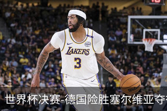 世界杯决赛-德国险胜塞尔维亚夺得世界杯冠军