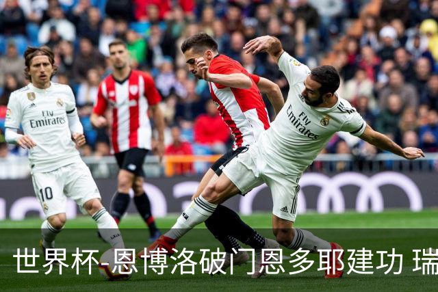 世界杯-恩博洛破门恩多耶建功 瑞士2-0阿尔及利亚进16强