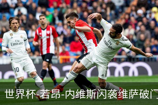 世界杯-若昂-内维斯闪袭维萨破门 葡萄牙1-1民主刚果