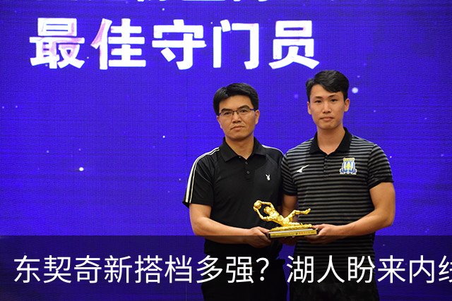 东契奇新搭档多强？湖人盼来内线屏障 凯斯勒上限取决于三分开发