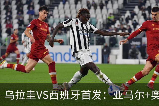 乌拉圭VS西班牙首发：亚马尔+奥亚萨瓦尔 巴尔韦德出战