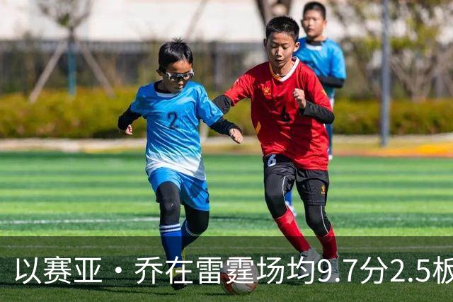 以赛亚·乔在雷霆场均9.7分2.5板1.4助2.3三分 外线命中率41.5%