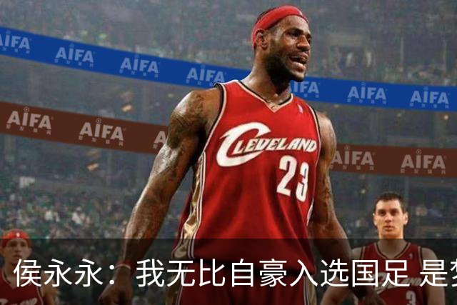 侯永永：我无比自豪入选国足 是梦寐以求的事情