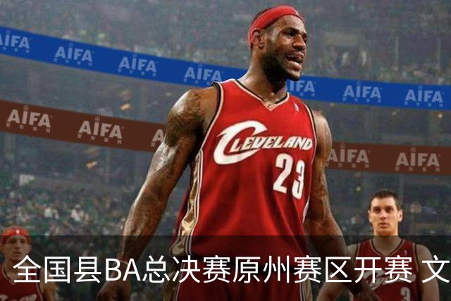 全国县BA总决赛原州赛区开赛 文体联动激活地方经济