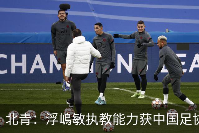 北青：浮嶋敏执教能力获中国足协认可，留任U17国足顺理成章