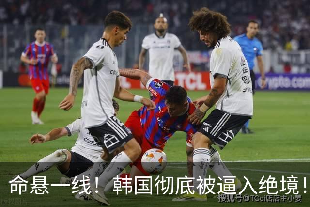 命悬一线！韩国彻底被逼入绝境！8个小组第三名额仅剩1席，生死全靠赌运气