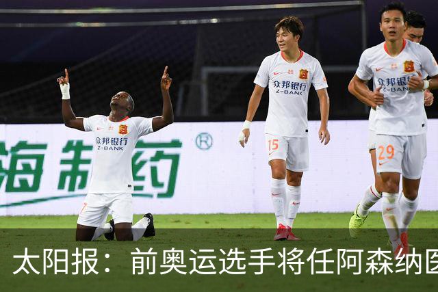 太阳报：前奥运选手将任阿森纳医疗主管，本·怀特正在葡萄牙恢复
