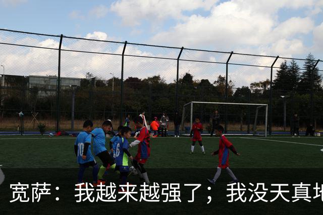 宽萨：我越来越强了；我没天真地以为在利物浦机会能轻易到来
