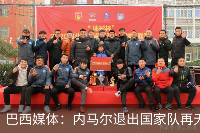 巴西媒体：内马尔退出国家队再无回旋余地，维尼修斯应当接过重任