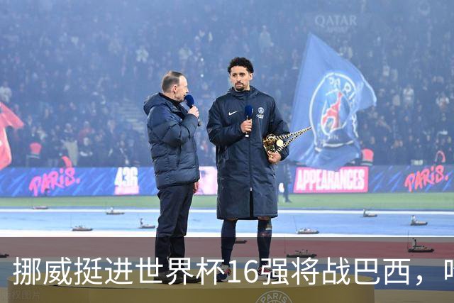 挪威挺进世界杯16强将战巴西，哈兰德发声