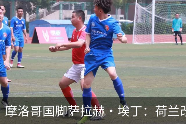 摩洛哥国脚萨拉赫·埃丁：荷兰改踢五后卫，这确实是谁也没想到的！