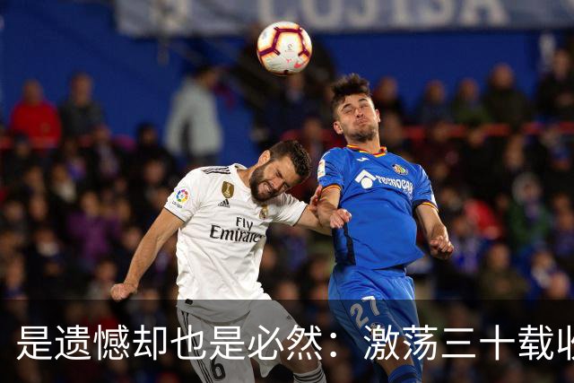 是遗憾却也是必然：激荡三十载收获多，但日本足球仍无法突破魔咒