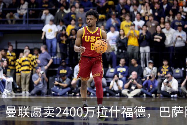 曼联愿卖2400万拉什福德，巴萨除外！曝其世界杯努力进球仍为吸引巴萨