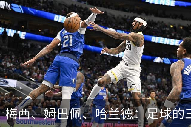 梅西、姆巴佩、哈兰德：足球的三种答案