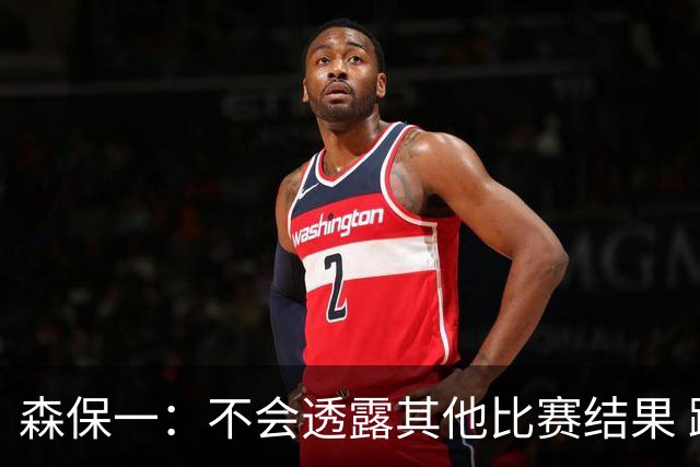森保一：不会透露其他比赛结果 踢瑞典吸取八年前教训
