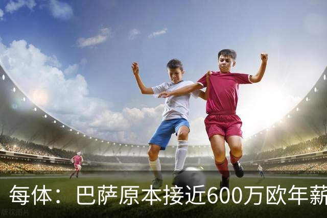 每体：巴萨原本接近600万欧年薪敲定B席，但穆帅的介入改变了局面