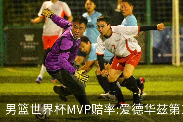 男篮世界杯MVP赔率:爱德华兹第1 美国包揽前5