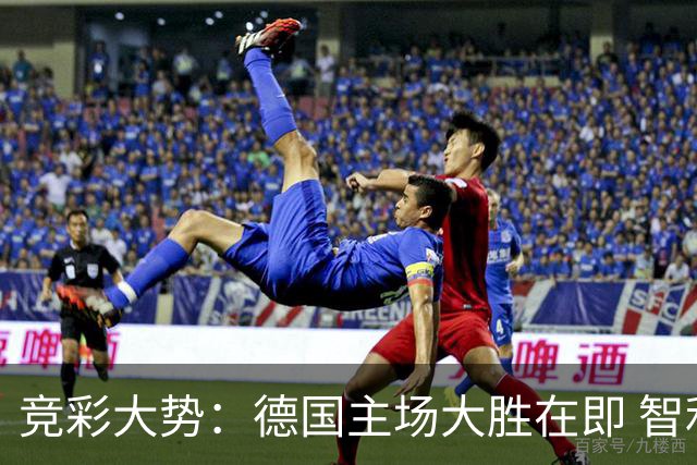 竞彩大势：德国主场大胜在即 智利值得信任