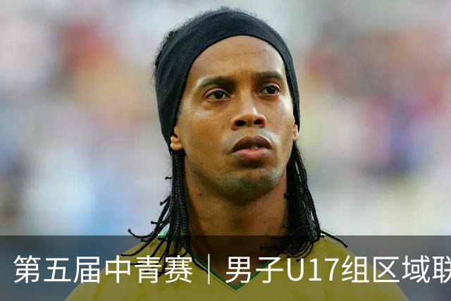 第五届中青赛｜男子U17组区域联赛尘埃落定 新赛制催生新精彩
