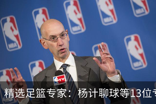 精选足篮专家：杨计聊球等13位专家同中足彩头奖