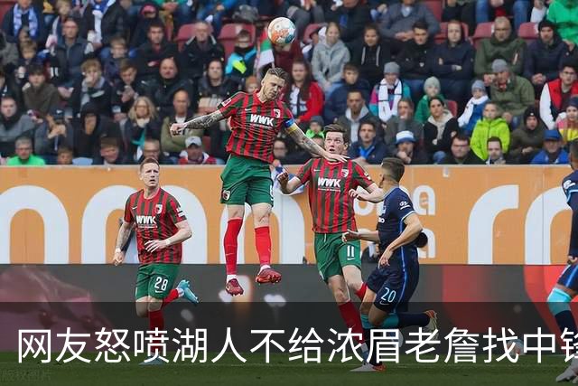 网友怒喷湖人不给浓眉老詹找中锋 库兹马：那俩人拿6亿怎么找？