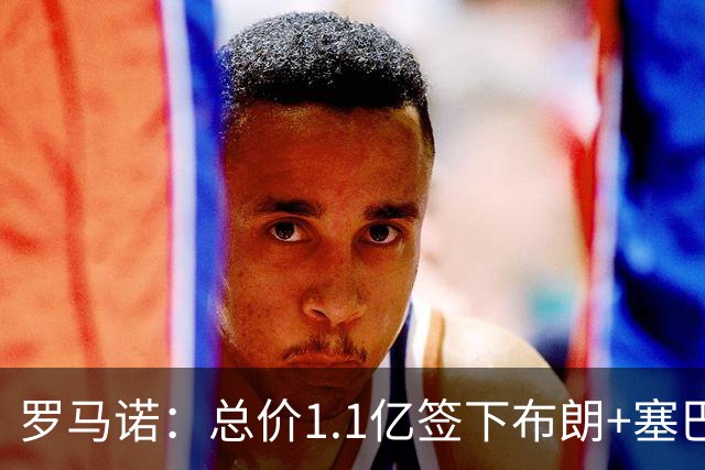 罗马诺：总价1.1亿签下布朗+塞巴里之后，拜仁的引援仍未结束