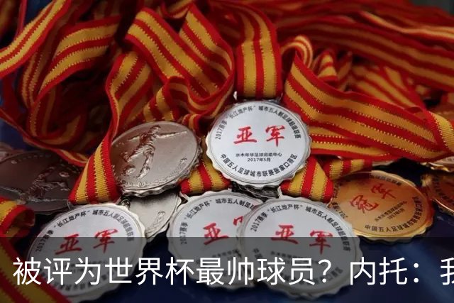 被评为世界杯最帅球员？内托：我没有沾沾自喜，这甚至不是个话题