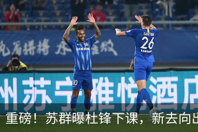 重磅！苏群曝杜锋下课，新去向出炉，球迷喊话杨鸣接手，能行吗？