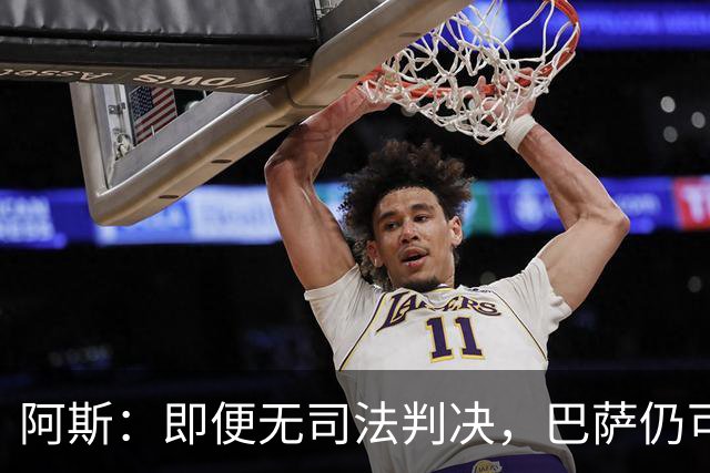 阿斯：即便无司法判决，巴萨仍可能因内格雷拉案被禁止参加欧战