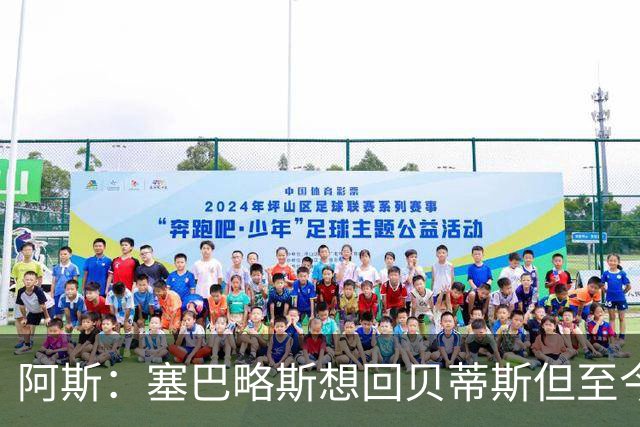 阿斯：塞巴略斯想回贝蒂斯但至今未明确表态，贝蒂斯不急着操作