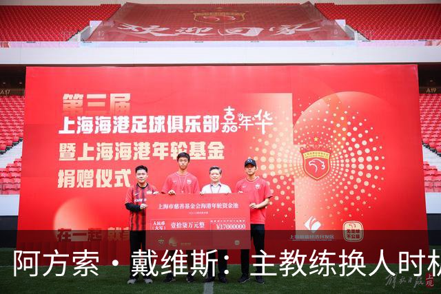 阿方索·戴维斯：主教练换人时机恰到好处，最终助我们获胜