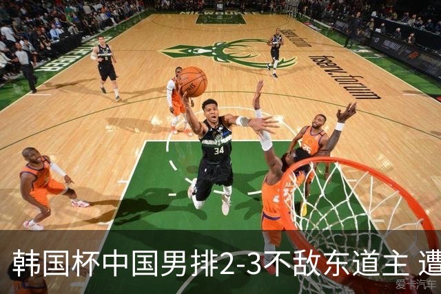 韩国杯中国男排2-3不敌东道主 遭遇3连败第4收官