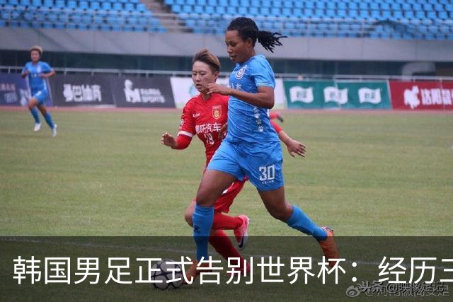 韩国男足正式告别世界杯：经历三天煎熬，七个噩耗接连而至