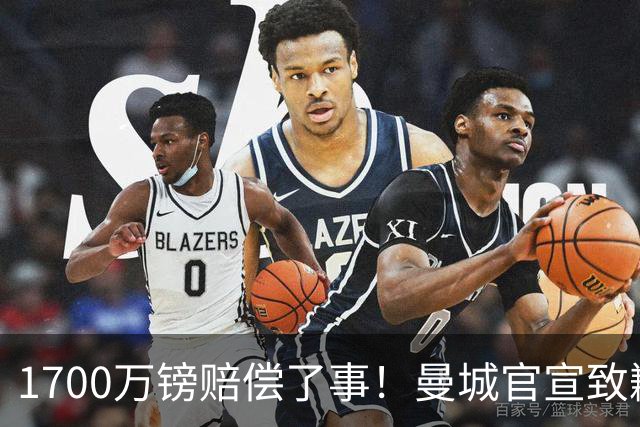 1700万镑赔偿了事！曼城官宣致歉，马雷斯卡接班瓜帅争议难平息