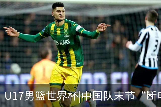 U17男篮世界杯|中国队末节“断电”负于加拿大队